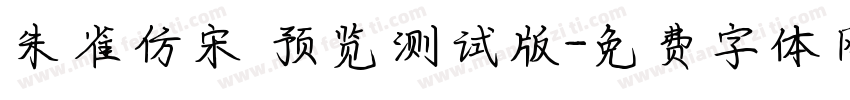 朱雀仿宋 预览测试版字体转换